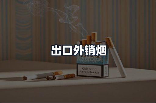 出口外销烟