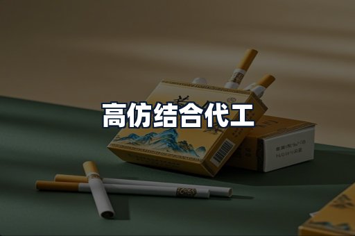 高仿结合代工