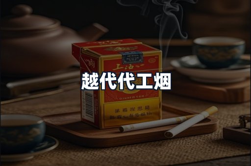 越代代工烟